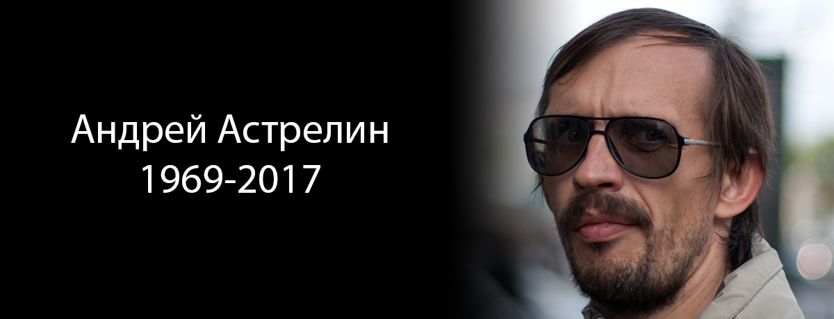 Не стало Андрея Астрелина aka Mrrl