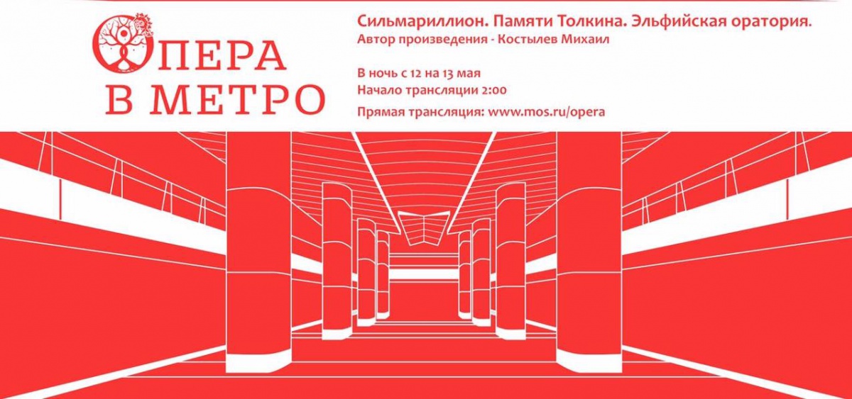 Эльфийская оратория прозвучит в московском метро