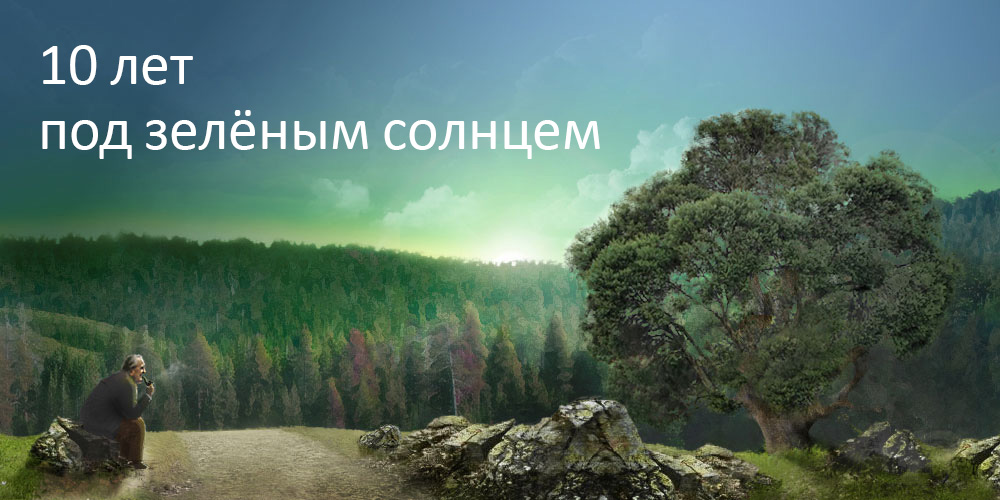 Tolkien.su — 10 лет