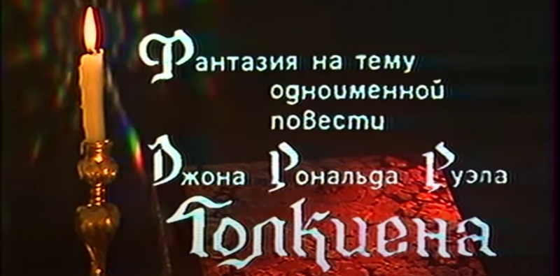 Советский телеспектакль по «Властелину колец»
